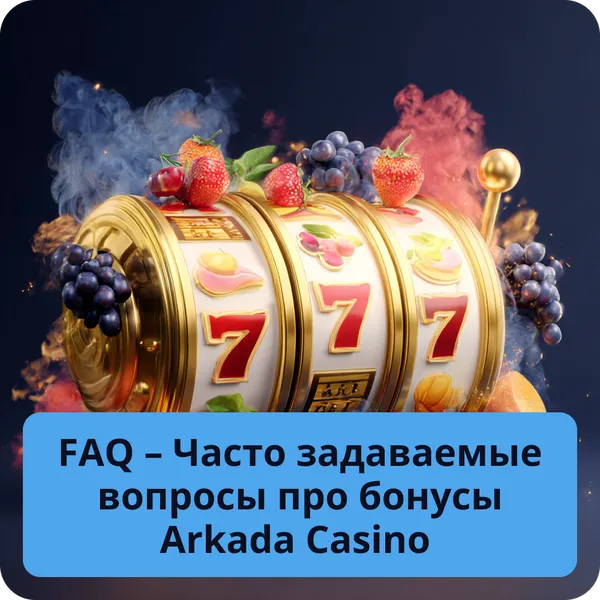 FAQ – Часто задаваемые вопросы про бонусы Arkada Casino