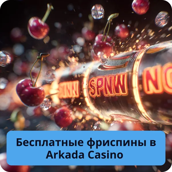 Бесплатные фриспины в Arkada Casino