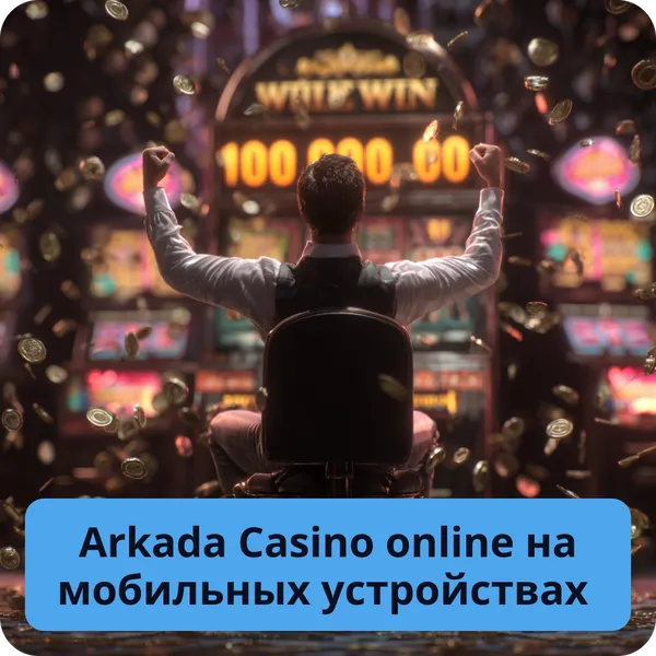 Arkada Casino online на мобильных устройствах