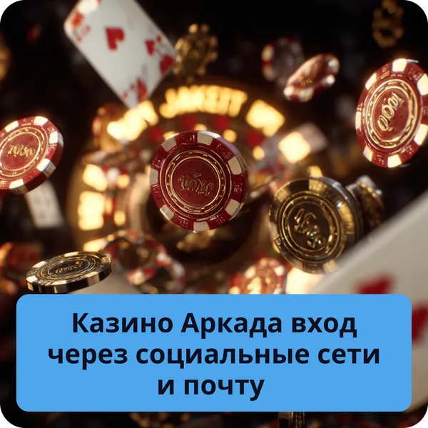 Казино Аркада вход через социальные сети и почту